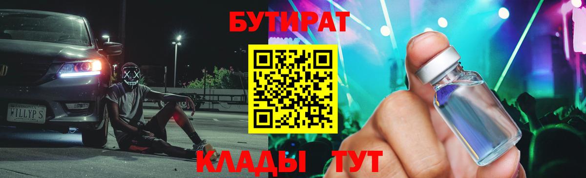 Бутират BDO  Бутират  Прокопьевск  Вход с VPN 