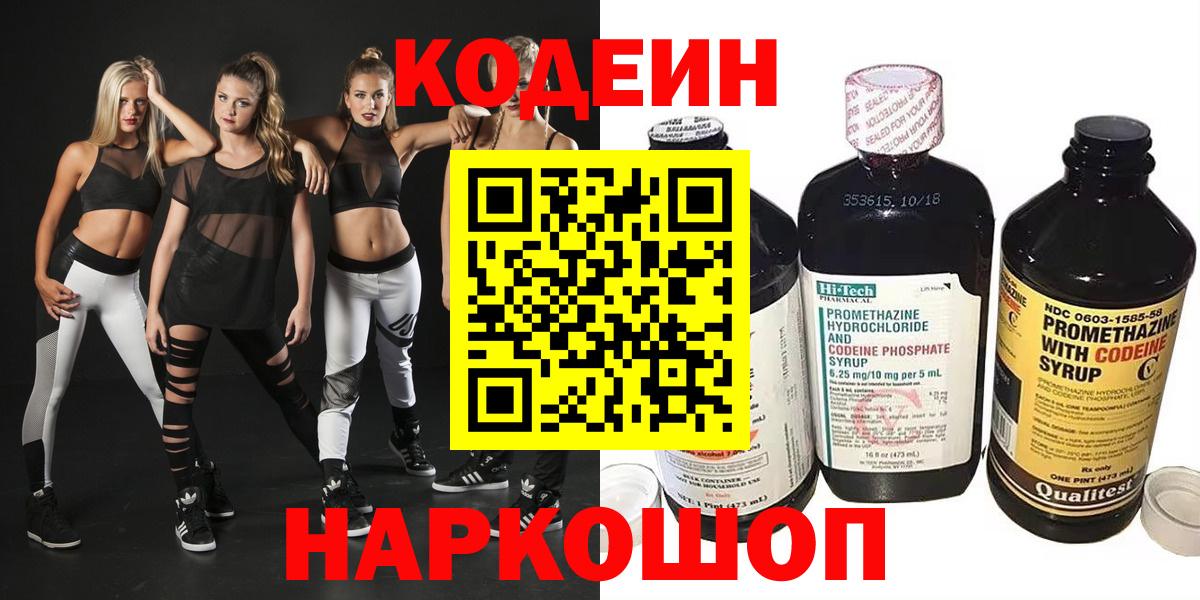 Codein напиток Lean (лин) Прокопьевск