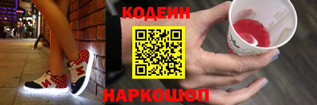 Codein Purple Drank  Вход с VPN  Прокопьевск  Кодеин напиток Lean (лин) 